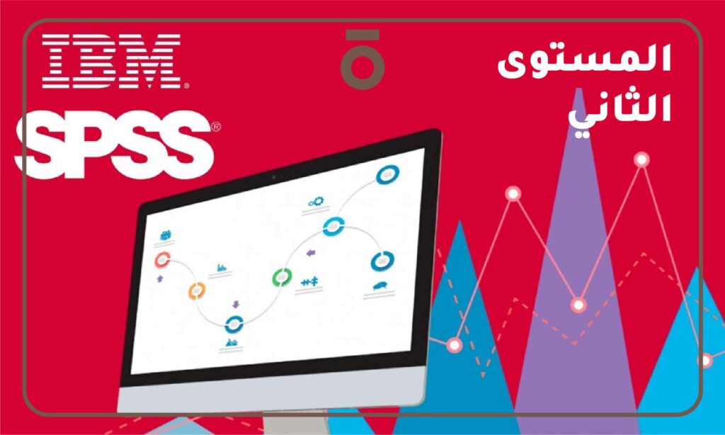 البرنامج الإحصائي SPSS – المستوى الثاني