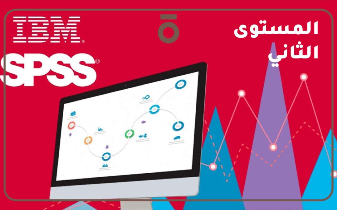 البرنامج الإحصائي SPSS – المستوى الثاني