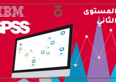 البرنامج الإحصائي SPSS – المستوى الثاني