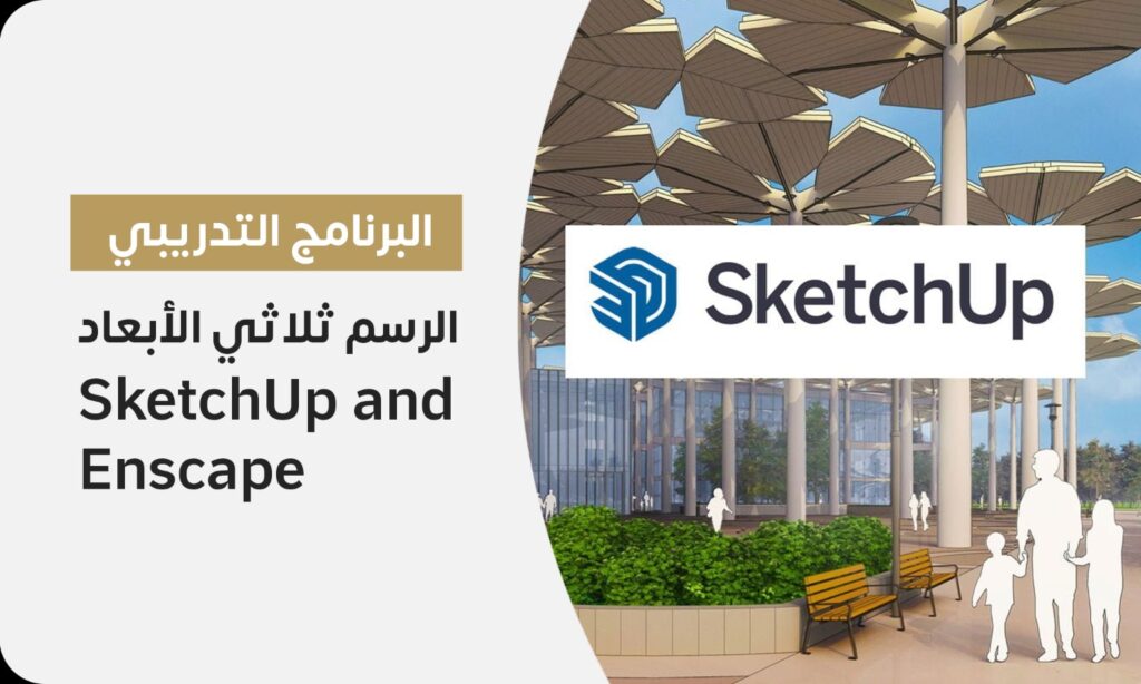 الرسم ثلاثي الأبعاد باستخدام SketchUP و Enscape