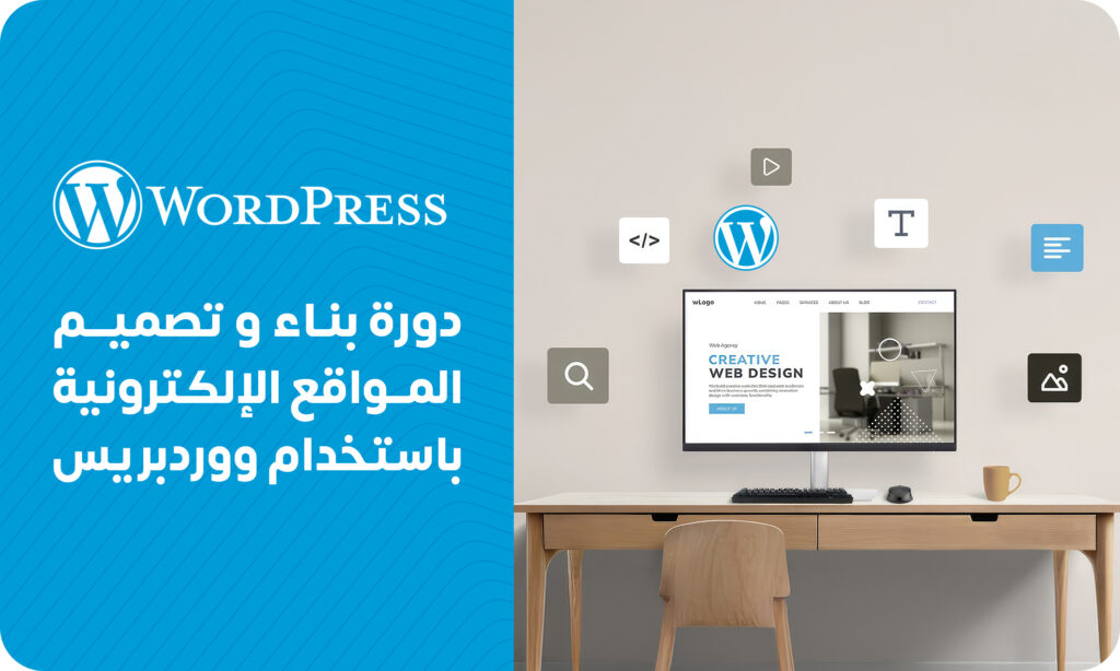 بناء وتصميم المواقع  الإلكترونية باستخدام ووردبريس