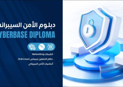 دبلومة أساسيات الأمن السيبراني – CyberBase Diploma