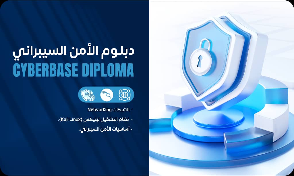 دبلومة أساسيات الأمن السيبراني – CyberBase Diploma