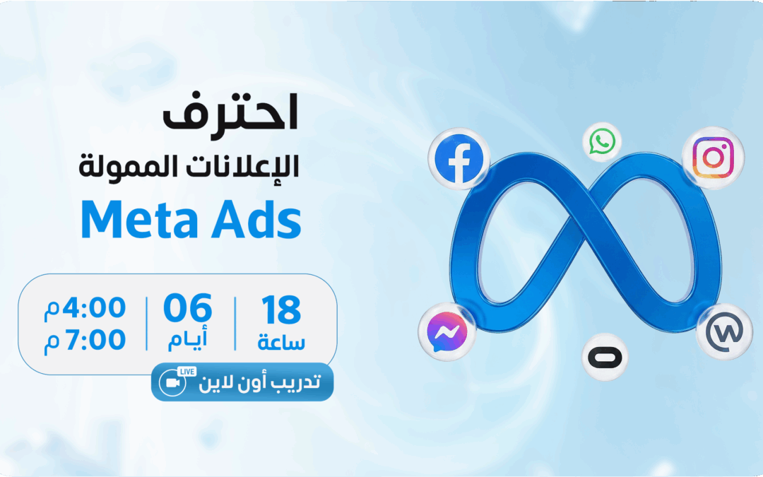 احتراف الإعلانات الممولة (Meta Ads)
