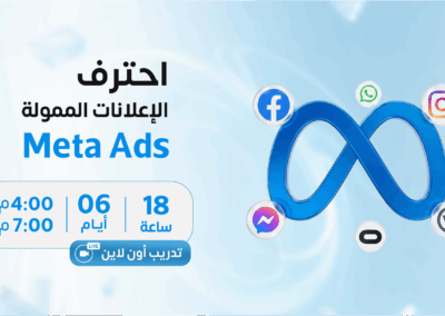 احتراف الإعلانات الممولة (Meta Ads)
