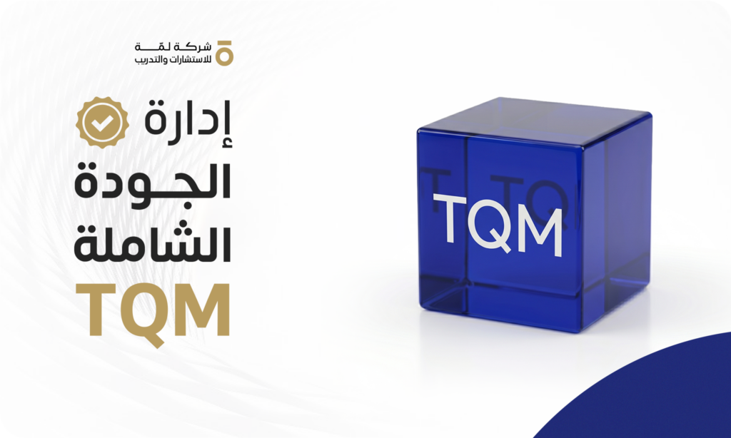 إدارة الجودة الشاملة