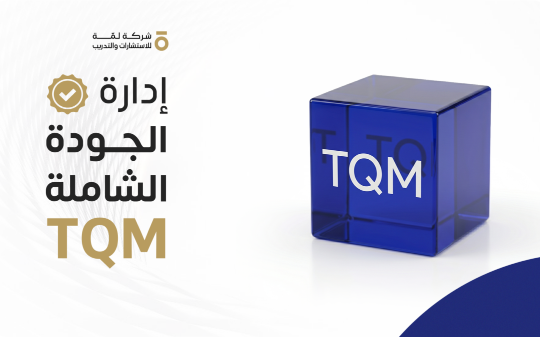 إدارة الجودة الشاملة