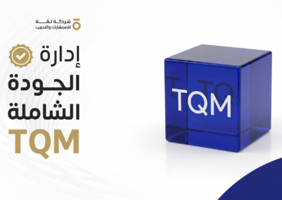 إدارة الجودة الشاملة