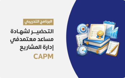 التحضير لشهادة مساعد معتمد في إدارة المشاريع CAPM