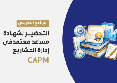 التحضير لشهادة مساعد معتمد في إدارة المشاريع CAMP
