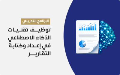 توظيف الذكاء الاصطناعي في إعداد وكتابة التقارير