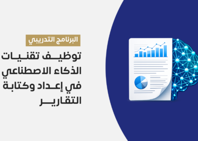 توظيف تقنيات الذكاء الاصطناعي في إعداد وكتابة التقارير