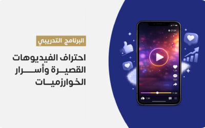 احتراف الفيديوهات القصيرة وأسرار الخوارزميات