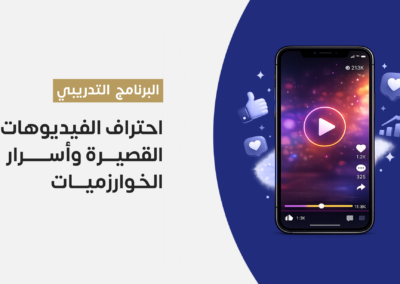 احتراف الفيديوهات القصيرة وأسرار الخوارزميات