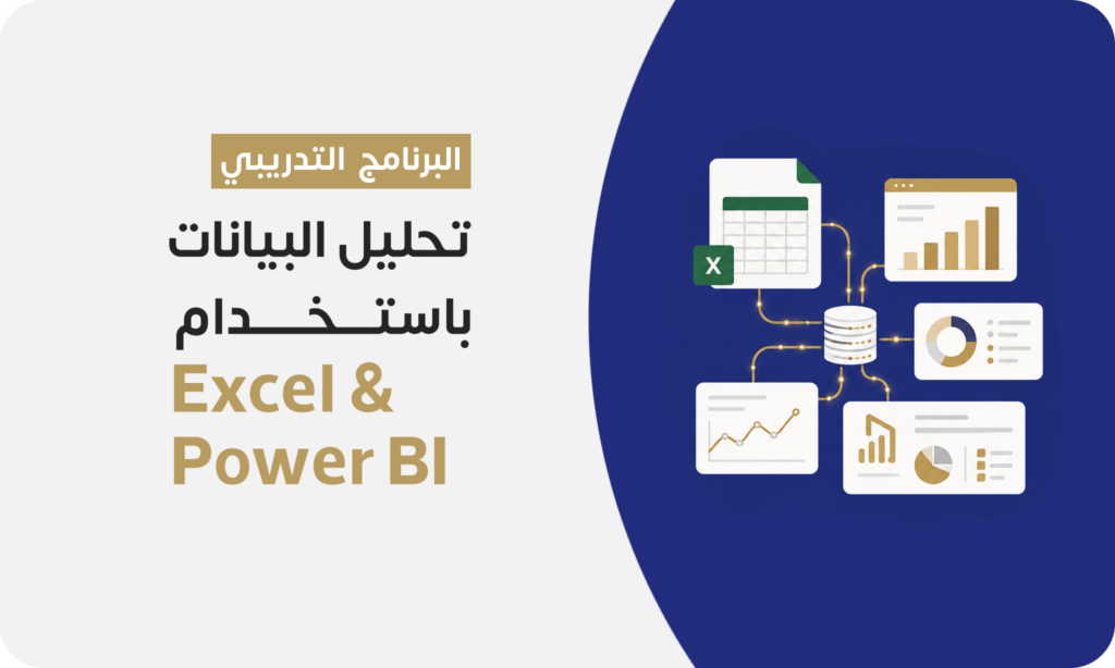 تحليل البيانات باستخدام Excel & Power BI