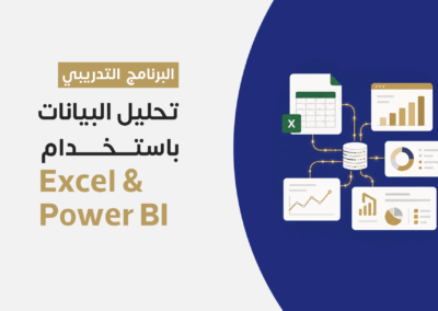 تحليل البيانات باستخدام Excel & Power BI