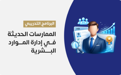 الممارسات الحديثة في إدارة الموارد البشرية