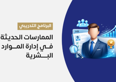 الممارسات الحديثة في إدارة الموارد البشرية