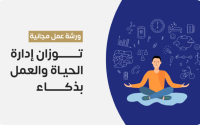 ورشة عمل: توازن إدارة الحياة والعمل بذكاء