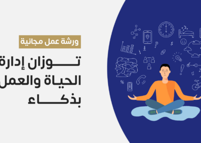ورشة عمل: توازن إدارة الحياة والعمل بذكاء