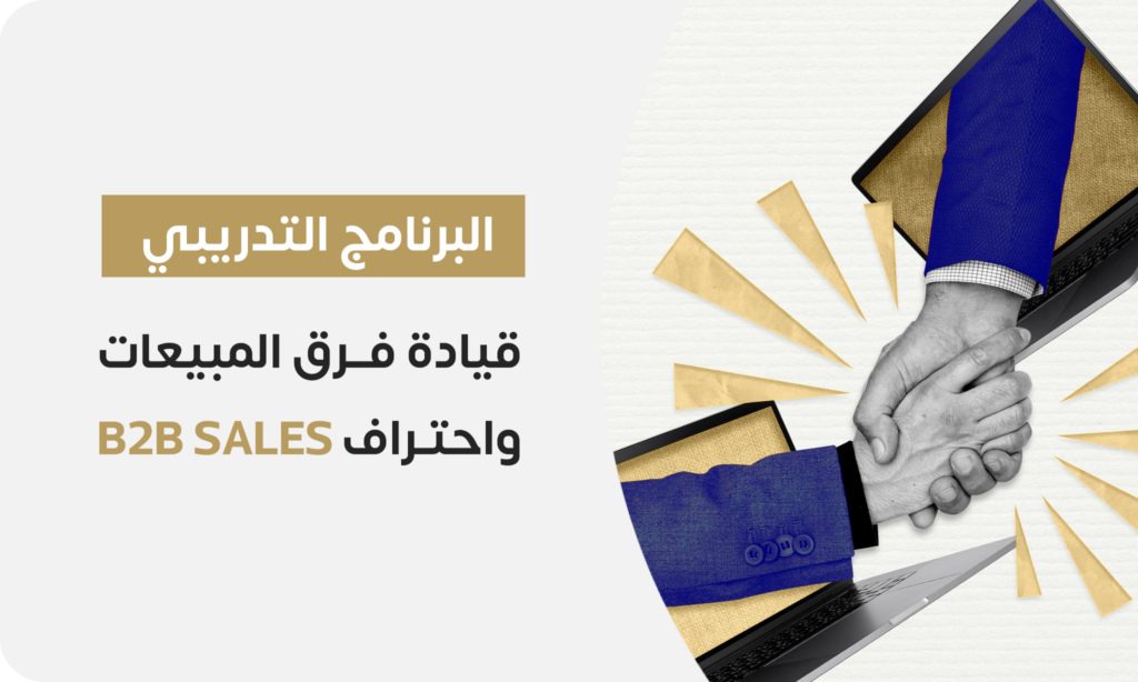 قيادة فرق المبيعات واحتراف B2B SALES