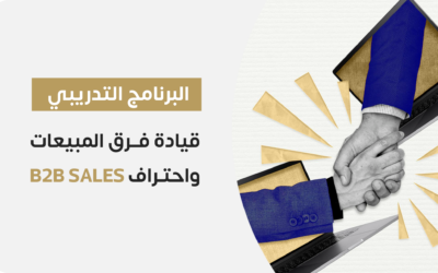 قيادة فرق المبيعات واحتراف B2B SALES