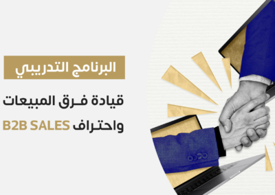قيادة فرق المبيعات واحتراف B2B SALES