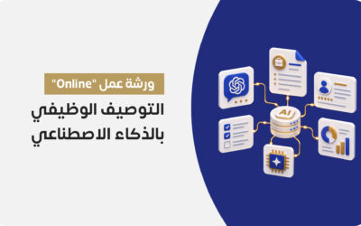 ورشة عمل: التوصيف الوظيفي والذكاء الاصطناعي