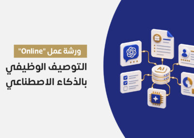 ورشة عمل: التوصيف الوظيفي والذكاء الاصطناعي