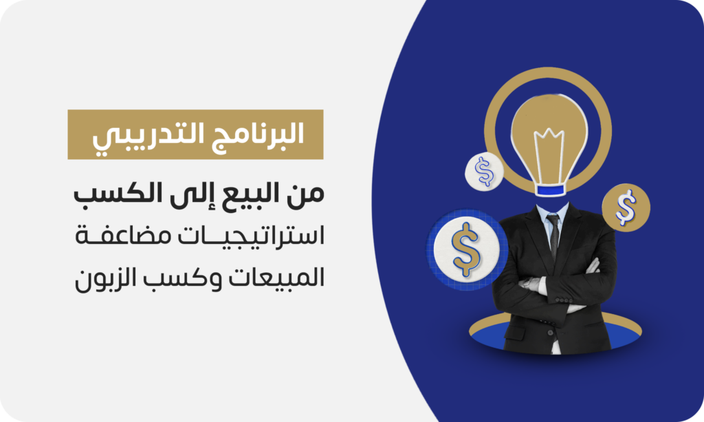 من البيع إلى الكسب (استراتيجيات مضاعفة المبيعات وكسب الزبون)