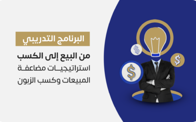من البيع إلى الكسب (استراتيجيات مضاعفة المبيعات وكسب الزبون)
