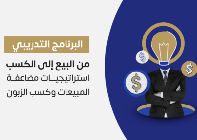 من البيع إلى الكسب (استراتيجيات مضاعفة المبيعات وكسب الزبون)