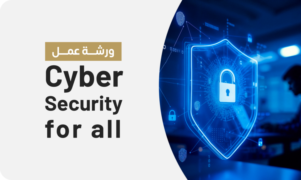 ورشة عمل: Cyber Security For All