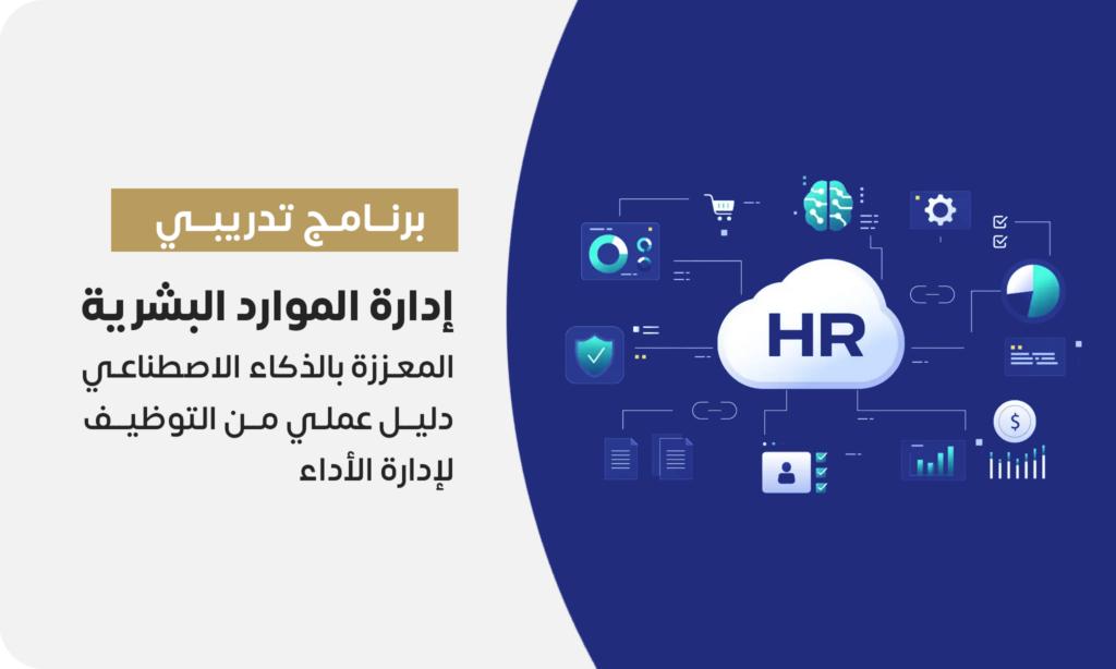 إدارة الموارد البشرية المعززة بالذكاء الاصطناعي