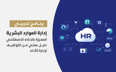 إدارة الموارد البشرية المعززة بالذكاء الاصطناعي