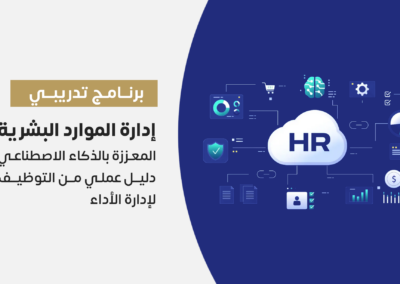 إدارة الموارد البشرية المعززة بالذكاء الاصطناعي
