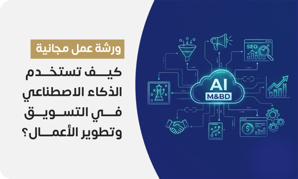 كيف تستخدم الذكاء الاصطناعي في التسويق وتطوير الأعمال؟
