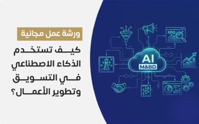كيف تستخدم الذكاء الاصطناعي في التسويق وتطوير الأعمال؟
