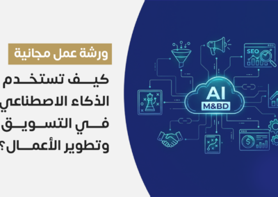 كيف تستخدم الذكاء الاصطناعي في التسويق وتطوير الأعمال؟