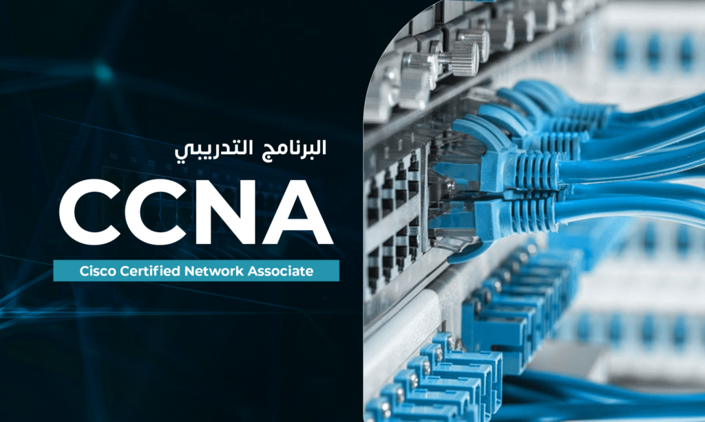 CCNA – Cisco Certified Network Associate