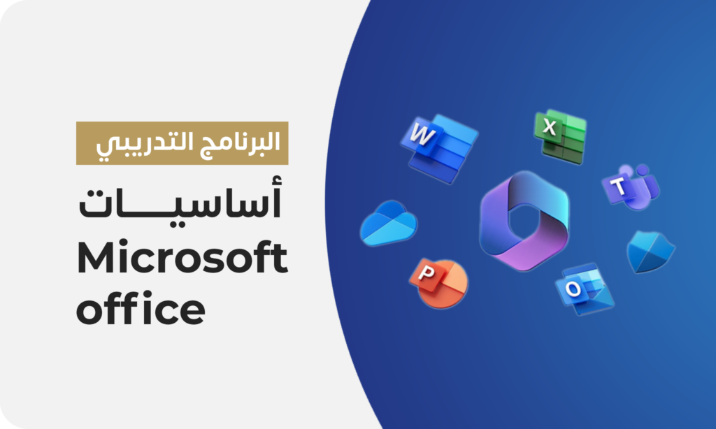 المهارات الأساسية في تطبيقات Microsoft Office