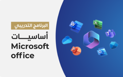 المهارات الأساسية في تطبيقات Microsoft Office