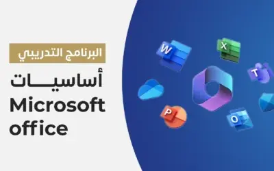 المهارات الأساسية في تطبيقات Microsoft Office