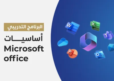 المهارات الأساسية في تطبيقات Microsoft Office