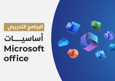 المهارات الأساسية في تطبيقات Microsoft Office
