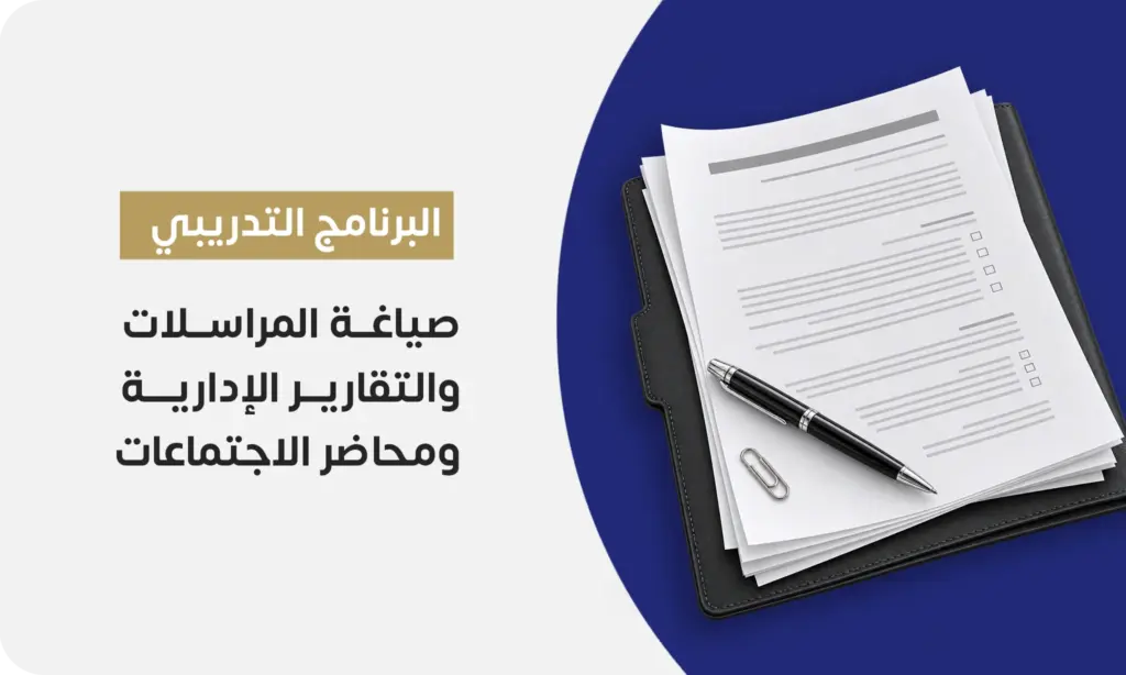 صياغة المراسلات والتقارير الإدارية ومحاضر الاجتماعات