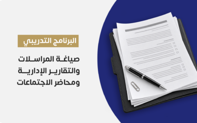 صياغة المراسلات والتقارير الإدارية ومحاضر الاجتماعات