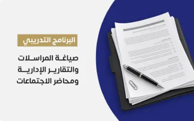 صياغة المراسلات والتقارير الإدارية ومحاضر الاجتماعات