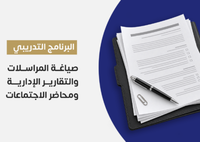 صياغة المراسلات والتقارير الإدارية ومحاضر الاجتماعات