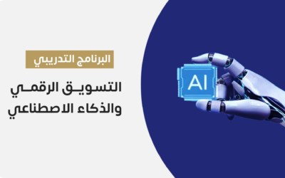 التسويق الرقمي والذكاء الاصطناعي